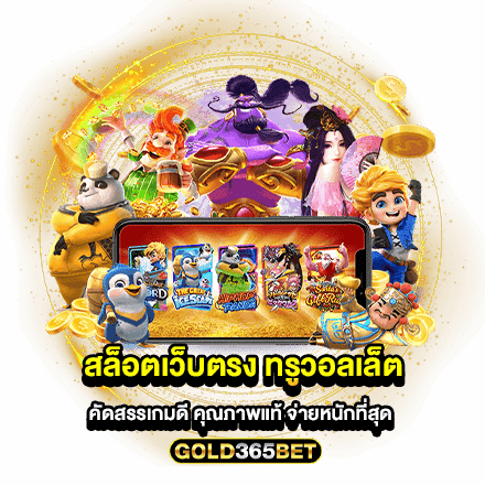 สล็อตเว็บตรง ทรูวอลเล็ต คัดสรรเกมดี คุณภาพแท้ จ่ายหนักที่สุด