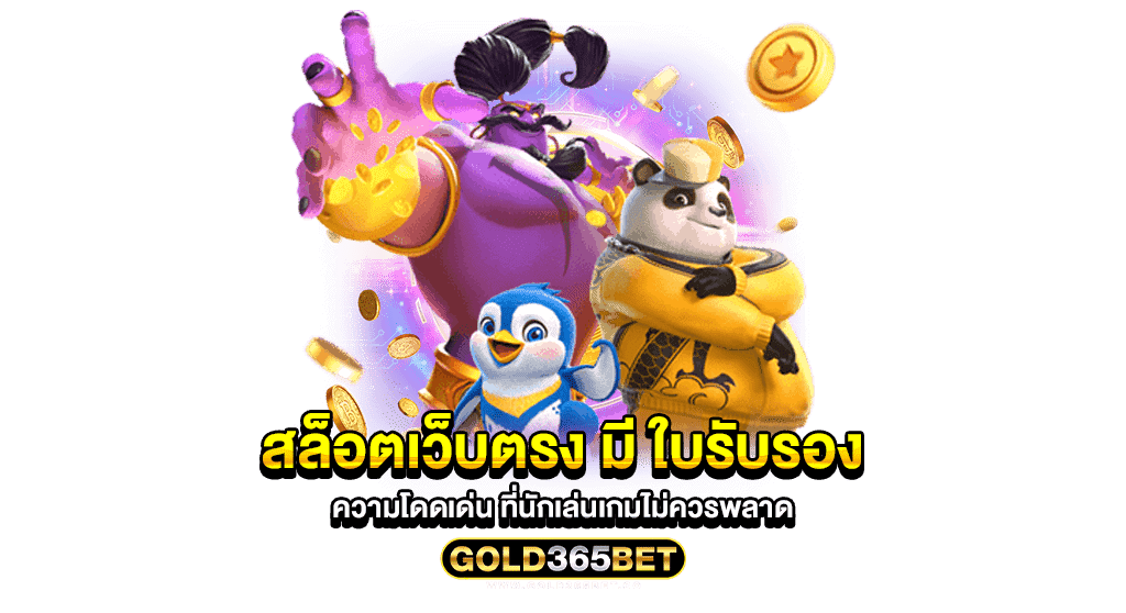 สล็อตเว็บตรง มี ใบรับรอง ความโดดเด่น ที่นักเล่นเกมไม่ควรพลาด