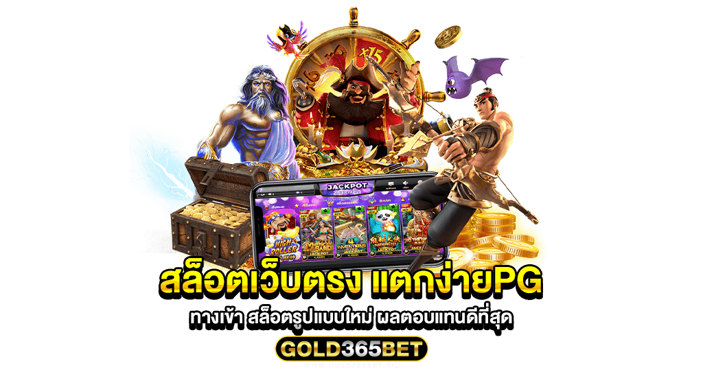 สล็อตเว็บตรง แตกง่ายpg ทางเข้า สล็อตรูปแบบใหม่ ผลตอบแทนดีที่สุด