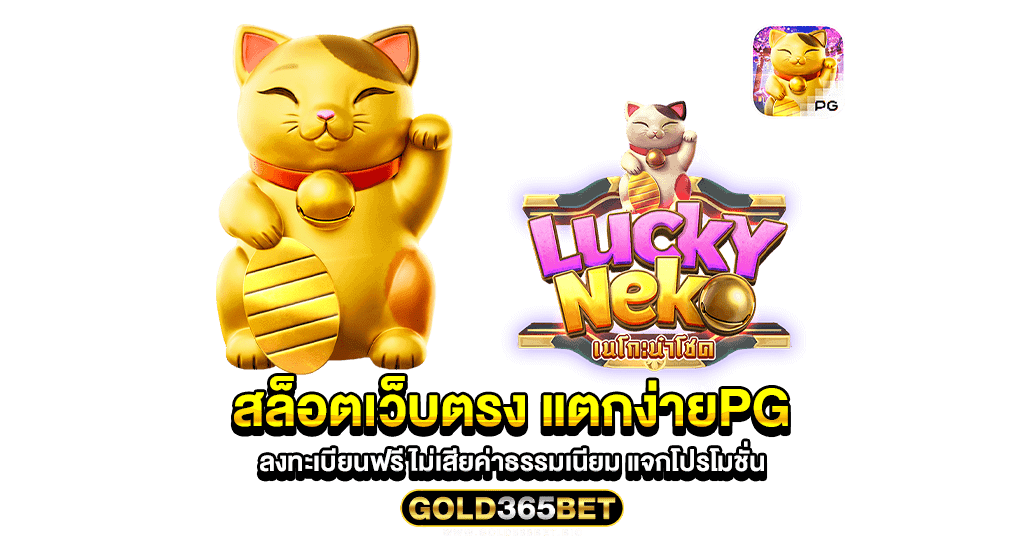 สล็อตเว็บตรง แตกง่ายpg ลงทะเบียนฟรี ไม่เสียค่าธรรมเนียม แจกโปรโมชั่น