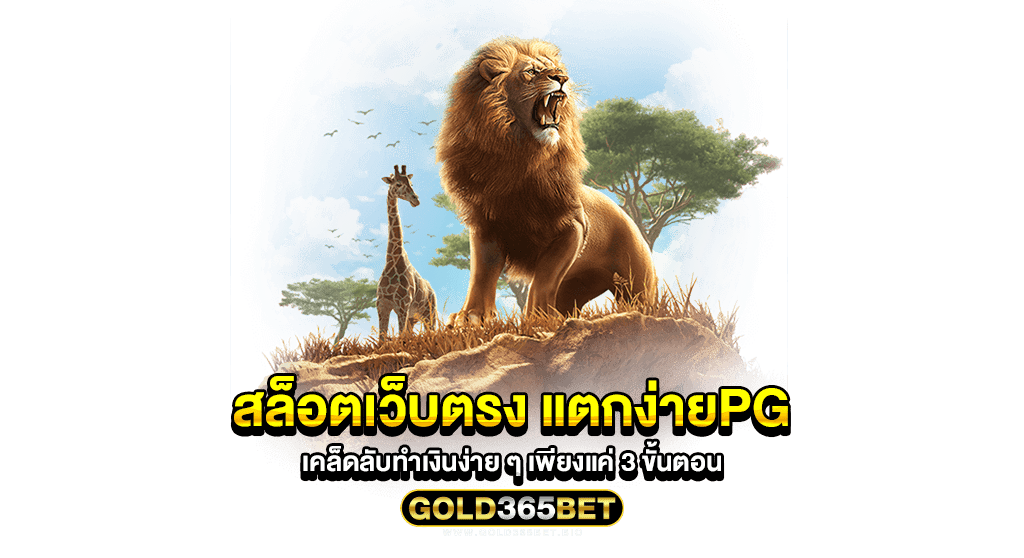 สล็อตเว็บตรง แตกง่ายpg เคล็ดลับทำเงินง่าย ๆ เพียงแค่ 3 ขั้นตอน