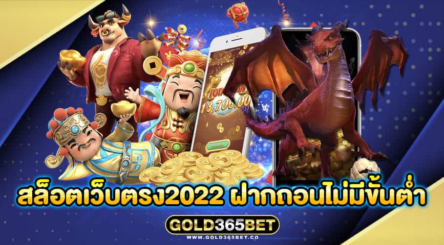 สล็อตเว็บตรง2022 ฝากถอนไม่มีขั้นต่ำ