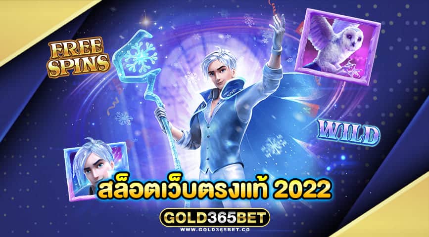 สล็อตเว็บตรงแท้ 2022