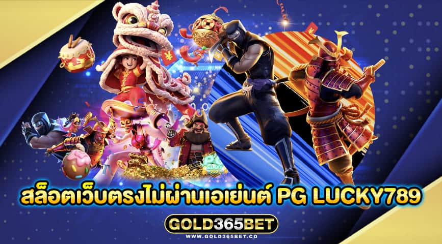 สล็อตเว็บตรงไม่ผ่านเอเย่นต์ pg lucky789