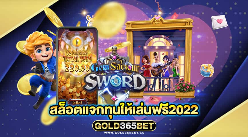 สล็อตแจกทุนให้เล่นฟรี2022