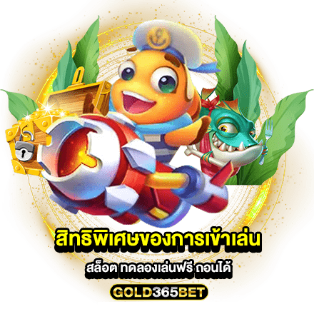 สิทธิพิเศษของการเข้าเล่น สล็อต ทดลองเล่นฟรี ถอนได้