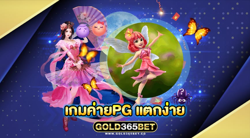 เกมค่ายpg แตกง่าย