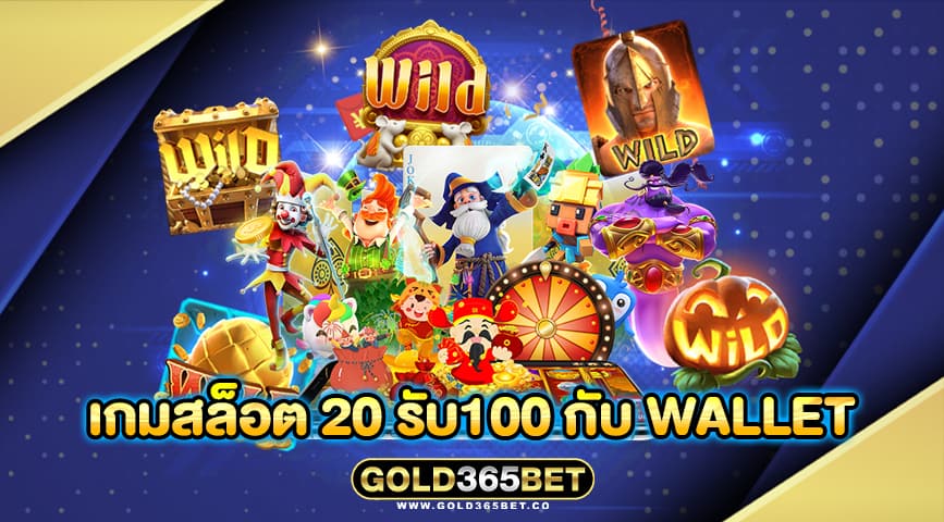 เกมสล็อต 20 รับ100 กับ wallet