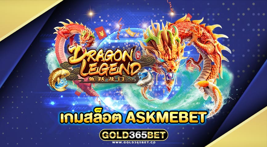 เกมสล็อต askmebet