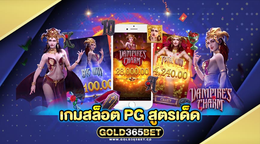 เกมสล็อต pg สูตรเด็ด