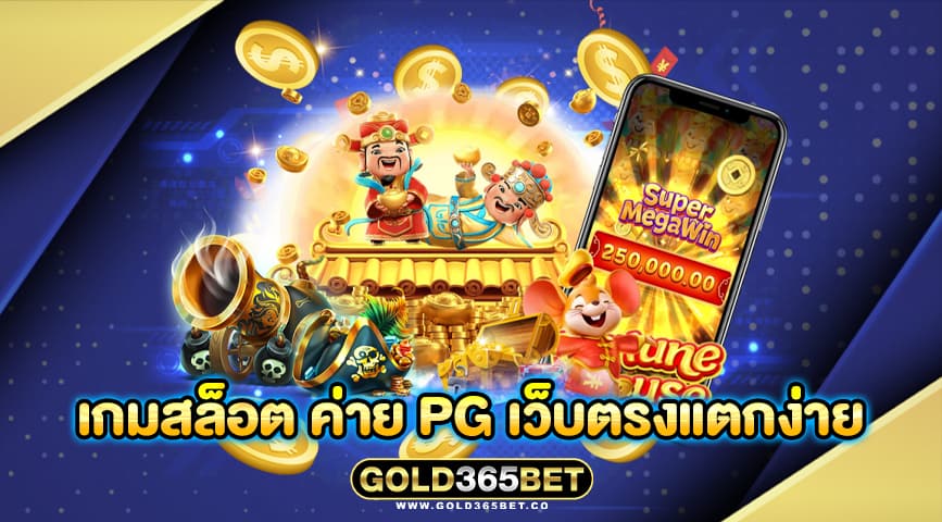 เกมสล็อต ค่าย pg เว็บตรงแตกง่าย