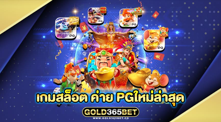 เกมสล็อต ค่าย pgใหม่ล่าสุด