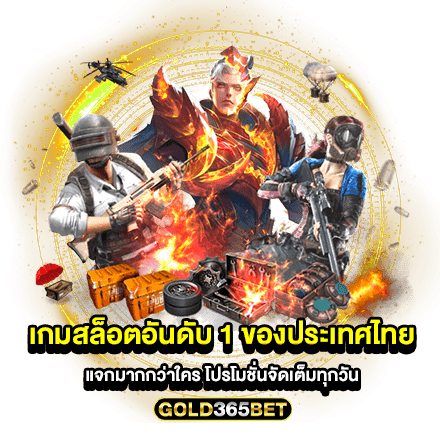 เกมสล็อตอันดับ 1 ของประเทศไทย แจกมากกว่าใคร โปรโมชั่นจัดเต็มทุกวัน