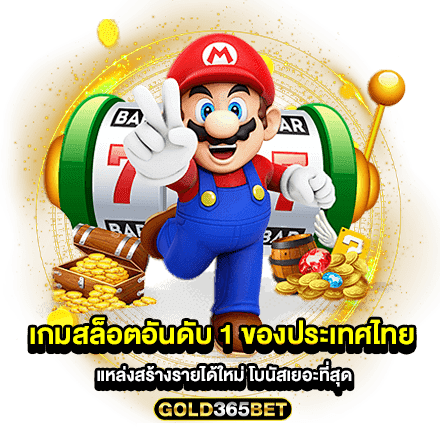 เกมสล็อตอันดับ 1 ของประเทศไทย แหล่งสร้างรายได้ใหม่ โบนัสเยอะที่สุด