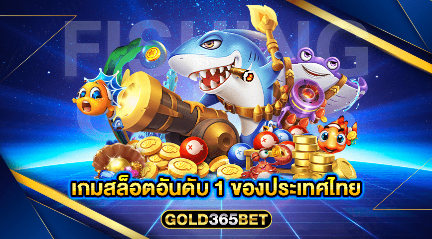 เกมสล็อตอันดับ 1 ของประเทศไทย