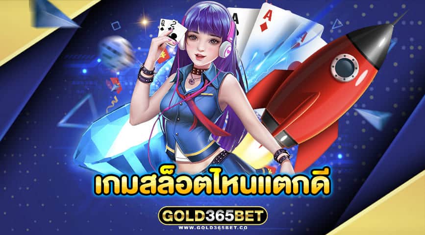 เกมสล็อตไหนแตกดี