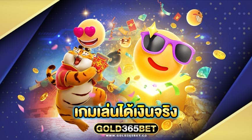 เกมเล่นได้เงินจริง