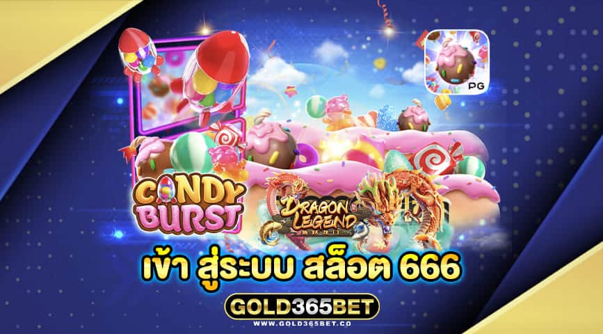 เข้า สู่ระบบ สล็อต 666