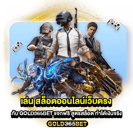 เล่น สล็อตออนไลน์เว็บตรง กับ GOLD365BET แจกฟรี สูตรสล็อต ทำได้เงินจริง