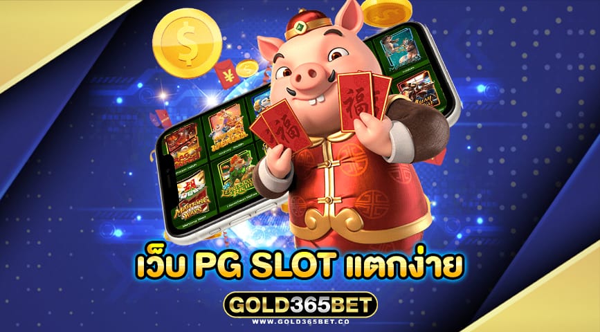 เว็บ pg slot แตกง่าย