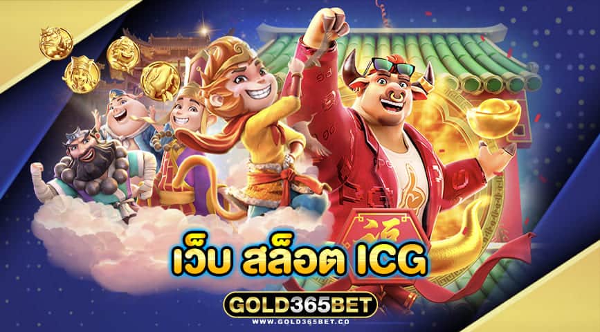 เว็บ สล็อต icg