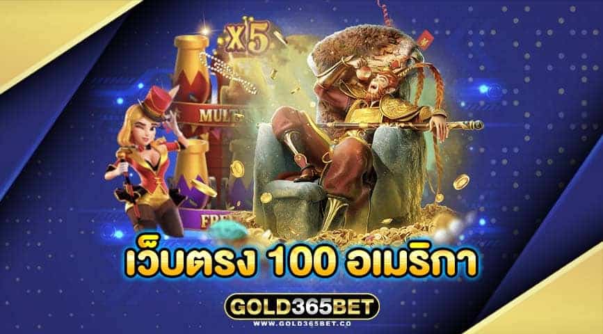 เว็บตรง 100 อเมริกา