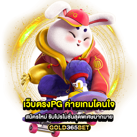 เว็บตรงpg ค่ายเกมโดนใจ สมัครใหม่ รับโปรโมชั่นสุดพิเศษมากมาย