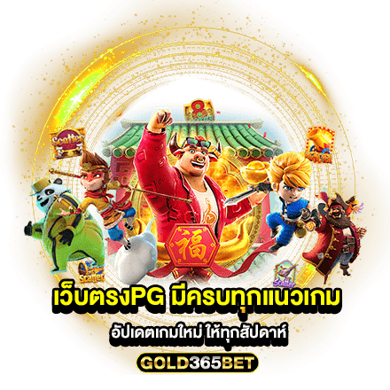 เว็บตรงpg มีครบทุกแนวเกม อัปเดตเกมใหม่ ให้ทุกสัปดาห์