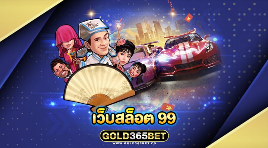 เว็บสล็อต 99