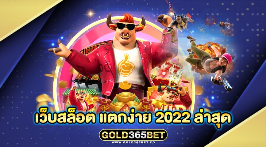 เว็บสล็อต แตกง่าย 2022 ล่าสุด