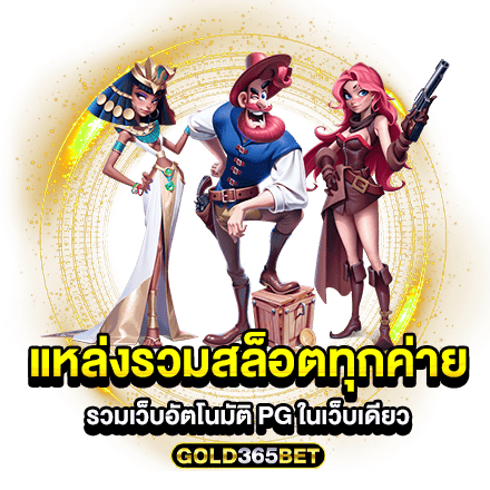 แหล่งรวมสล็อตทุกค่าย รวมเว็บอัตโนมัติ PG ในเว็บเดียว