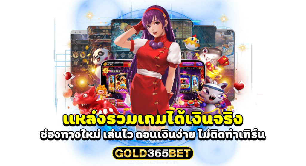 แหล่งรวมเกมได้เงินจริง ช่องทางใหม่ เล่นไว ถอนเงินง่าย ไม่ติดทำเทิร์น