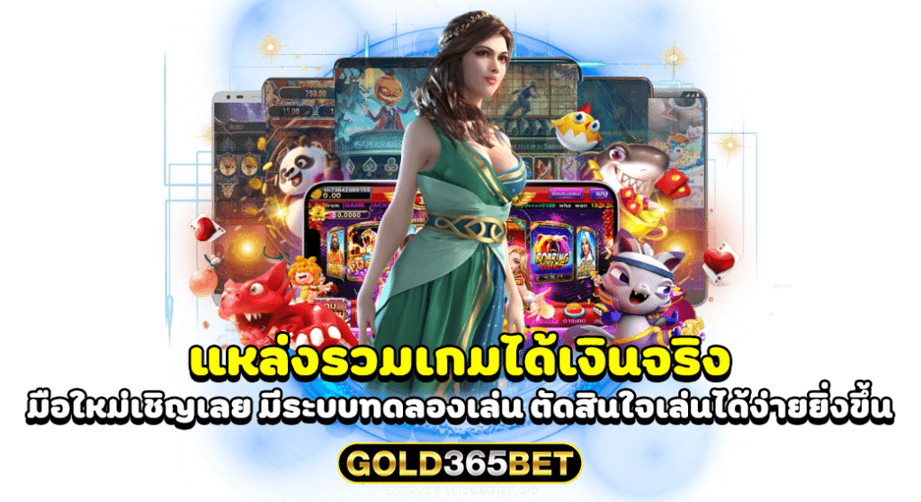 แหล่งรวมเกมได้เงินจริง มือใหม่เชิญเลย มีระบบทดลองเล่น ตัดสินใจเล่นได้ง่ายยิ่งขึ้น