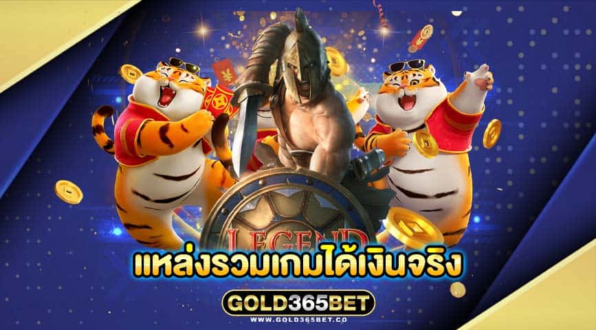 แหล่งรวมเกมได้เงินจริง