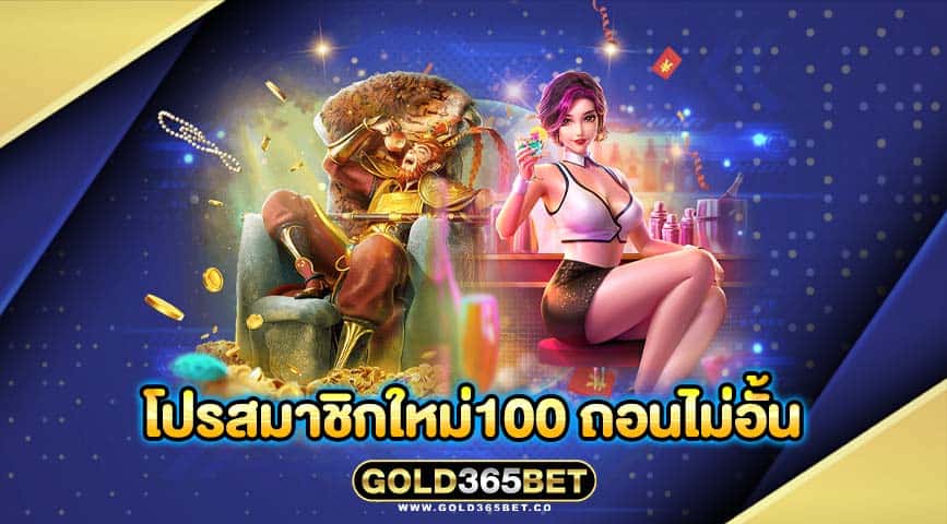 โปรสมาชิกใหม่100 ถอนไม่อั้น