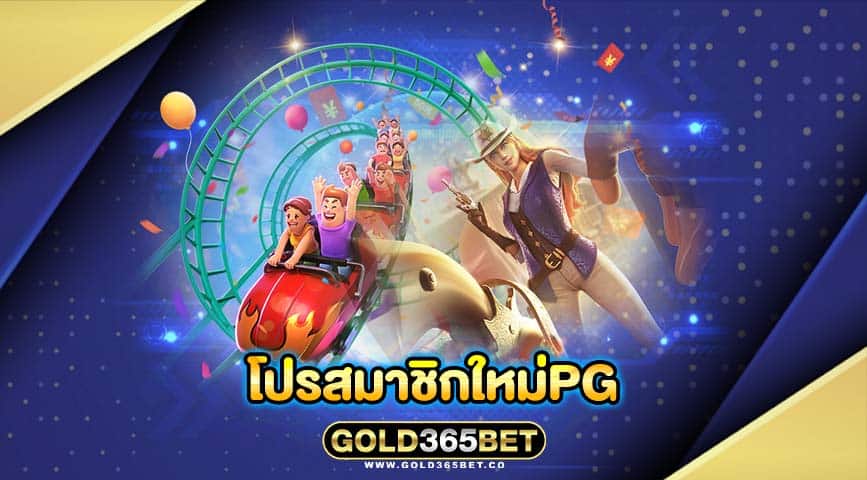 โปรสมาชิกใหม่pg