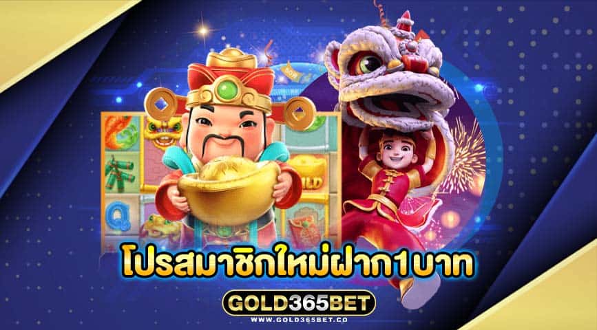 โปรสมาชิกใหม่ฝาก1บาท