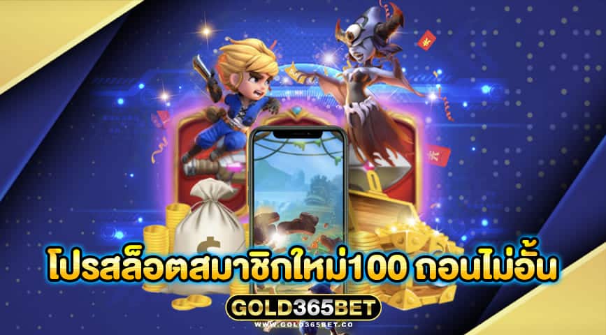 โปรสล็อตสมาชิกใหม่100 ถอนไม่อั้น