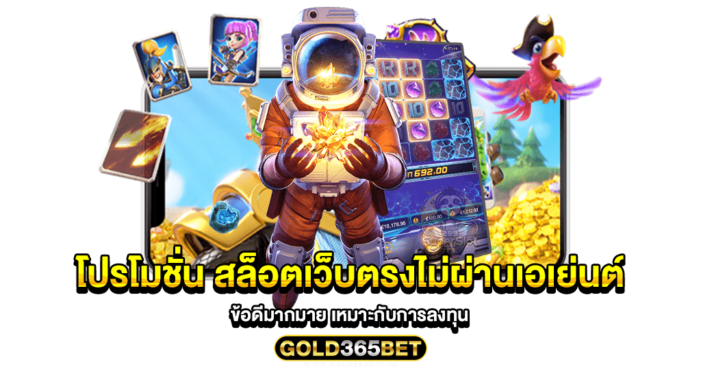 โปรโมชั่น สล็อตเว็บตรงไม่ผ่านเอเย่นต์ ข้อดีมากมาย เหมาะกับการลงทุน