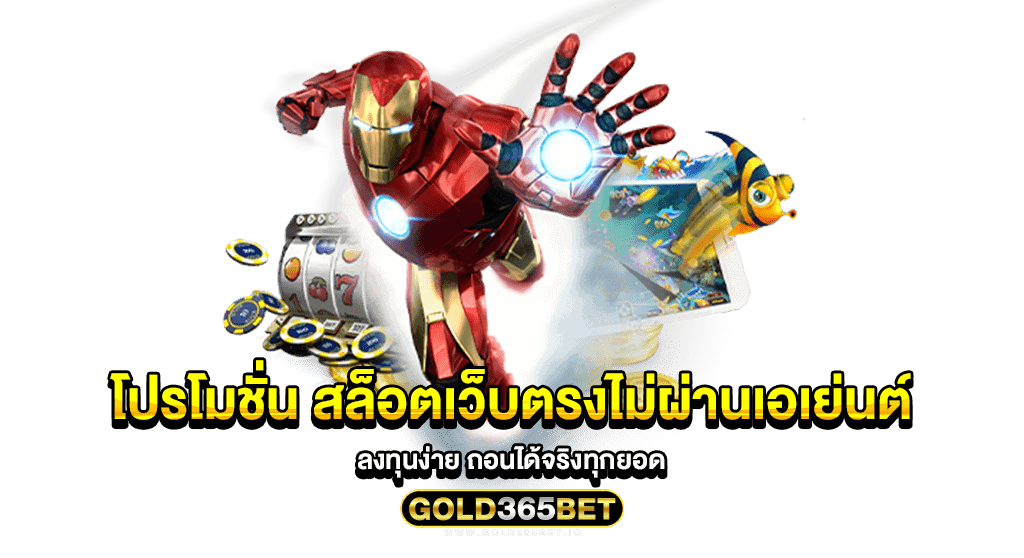 โปรโมชั่น สล็อตเว็บตรงไม่ผ่านเอเย่นต์ ลงทุนง่าย ถอนได้จริงทุกยอด