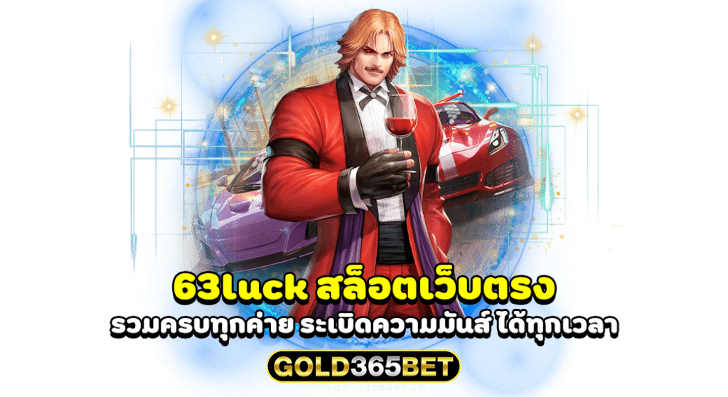 63luck สล็อตเว็บตรง รวมครบทุกค่าย ระเบิดความมันส์ ได้ทุกเวลา