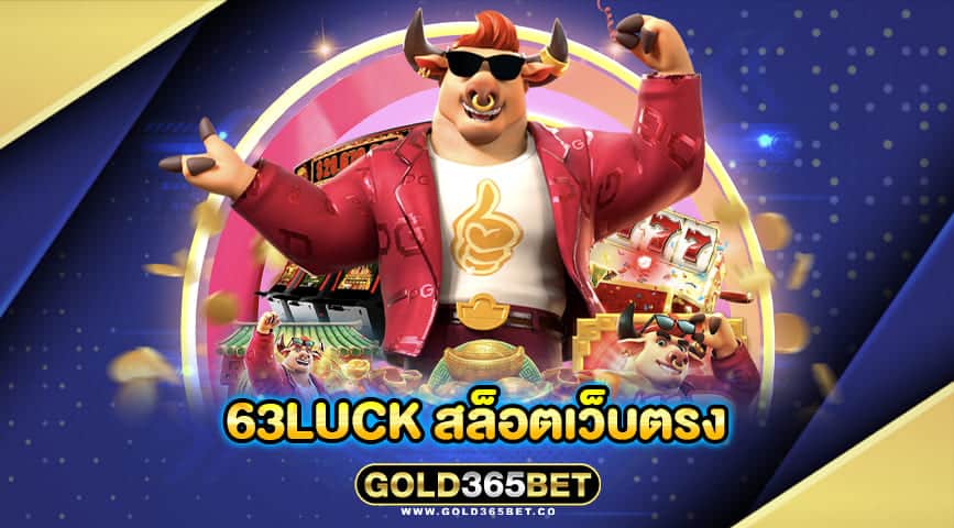 63luck สล็อตเว็บตรง