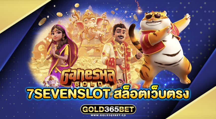 7sevenslot สล็อตเว็บตรง