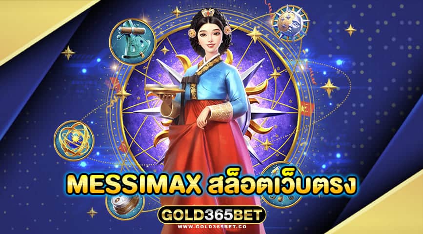 Messimax สล็อตเว็บตรง