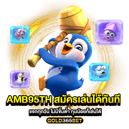 amb95th สมัครเล่นได้ทันที แจกทุกวัน ไม่มีขั้นต่ำ ทุนน้อยก็เล่นได้