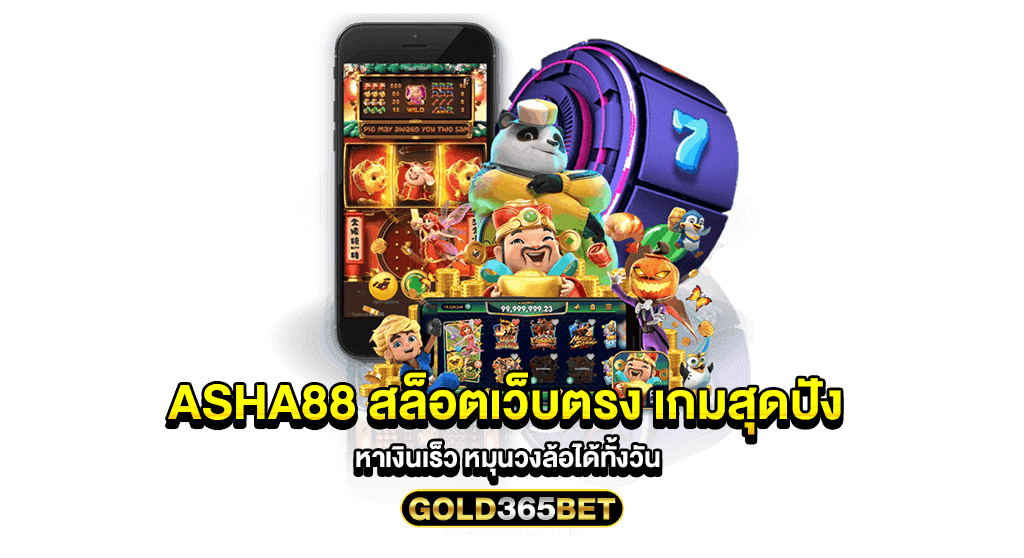 asha88 สล็อตเว็บตรง เกมสุดปัง หาเงินเร็ว หมุนวงล้อได้ทั้งวัน