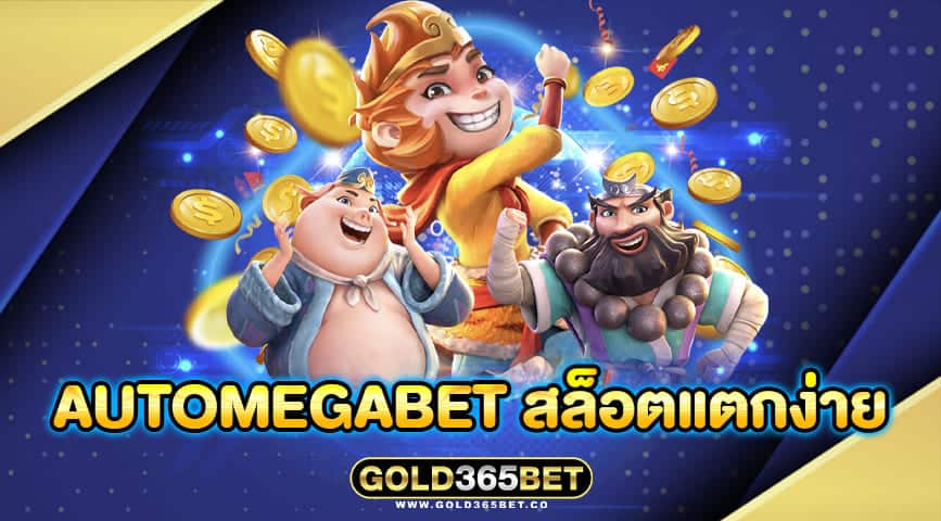 automegabet สล็อตแตกง่าย