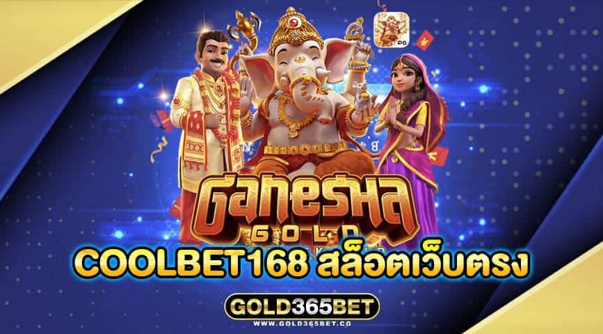 coolbet168 สล็อตเว็บตรง