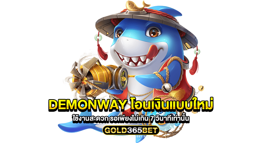 demonway โอนเงินแบบใหม่ ใช้งานสะดวก รอเพียงไม่เกิน 7 วินาทีเท่านั้น