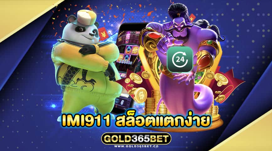 imi911 สล็อตแตกง่าย